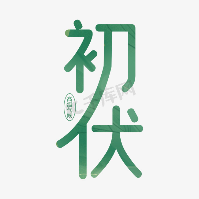 初伏艺术字字体设计艺术字图片