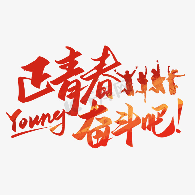 正青春奋斗吧54青年节艺术字图片