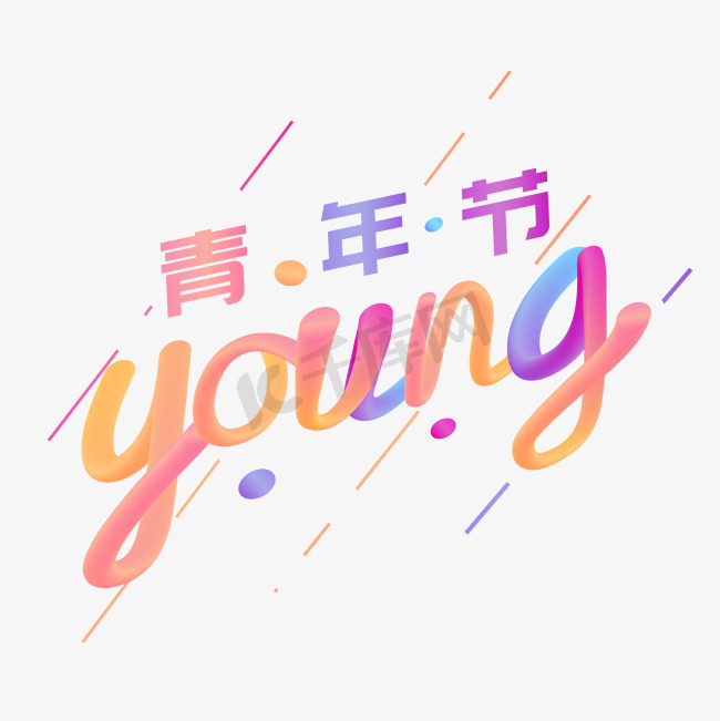 青年节young创意彩色渐变艺术字图片