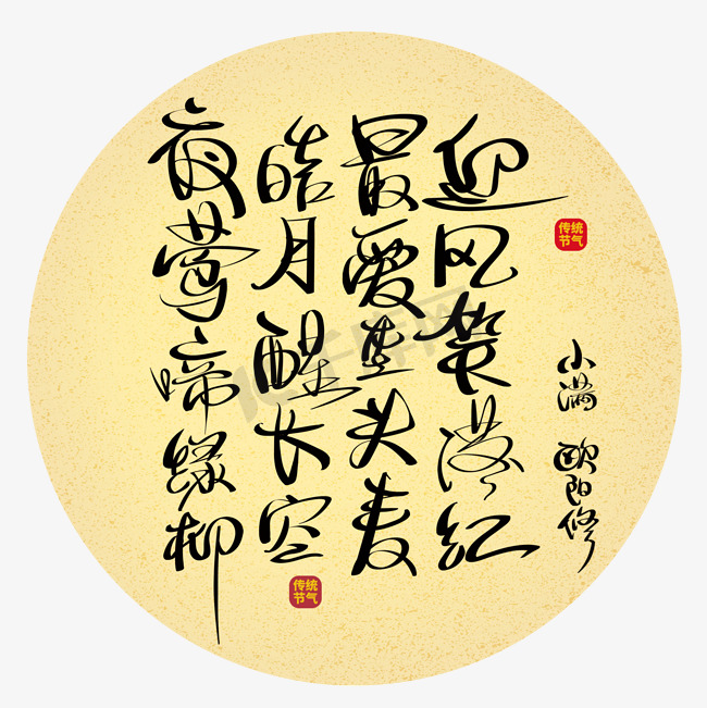暖色调中国风小满古诗书法艺术字元素图片