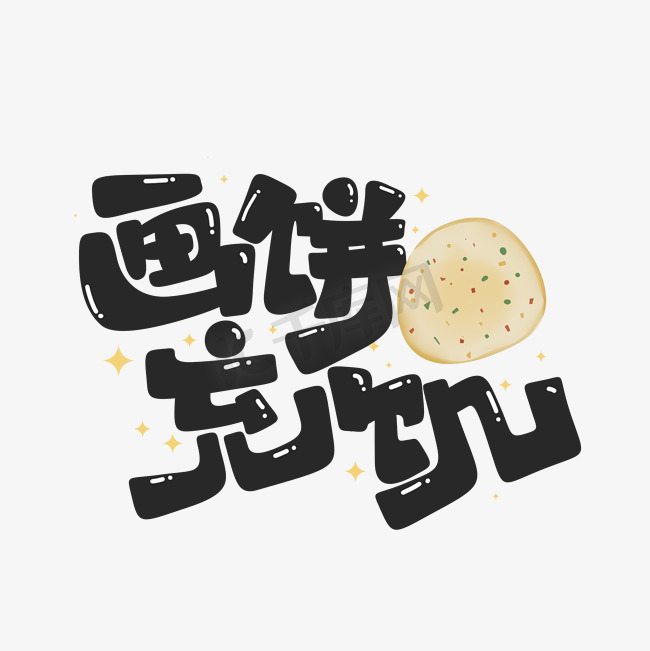综艺花字卡通可爱画饼充饥抖音短视频网络流行热词图片