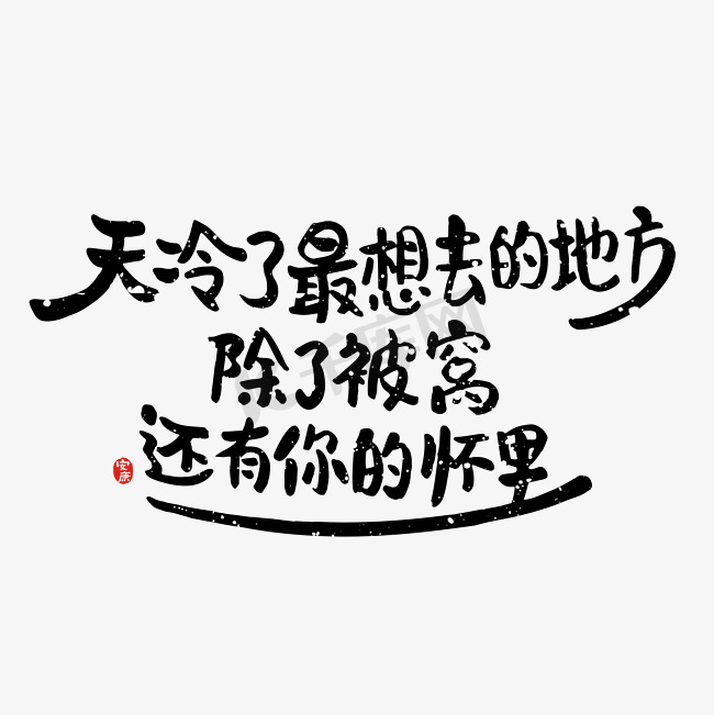 冬天文案集艺术字体图片