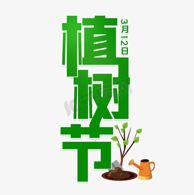 绿色植树节主题图片