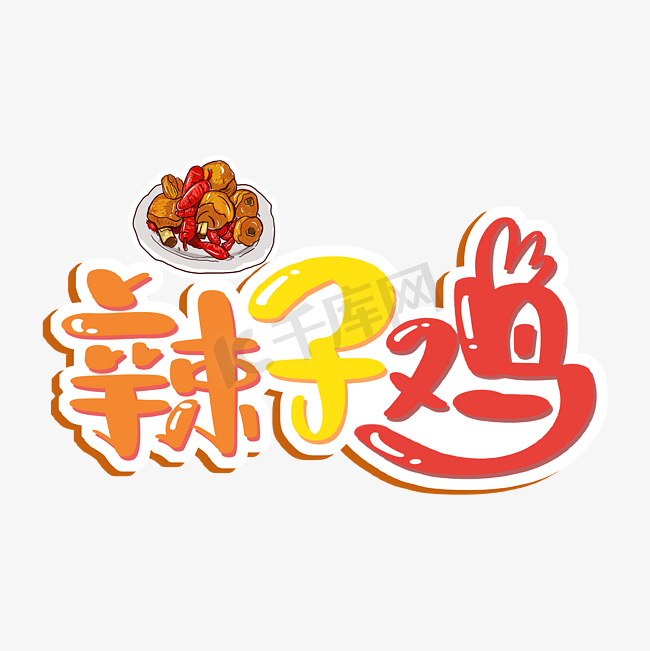辣子鸡艺术字图片