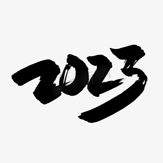 2023水墨中国风手写艺术字图片