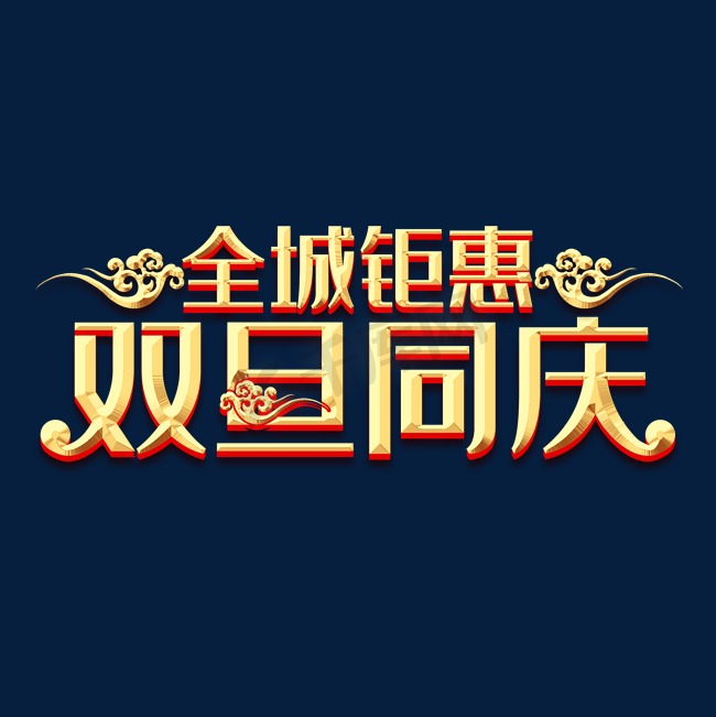 全城钜惠双旦同庆创意艺术字设计图片