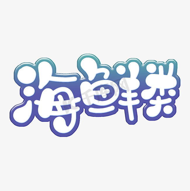 海鲜类 字体设计图片