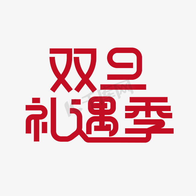 双旦礼遇季创意字图片