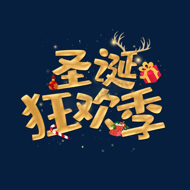 圣诞节金色炫酷艺术字图片