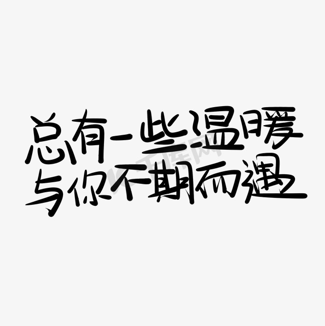 关于冬天温暖手写文案艺术字图片