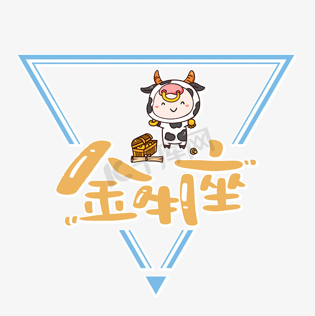 金牛座星座艺术字图片