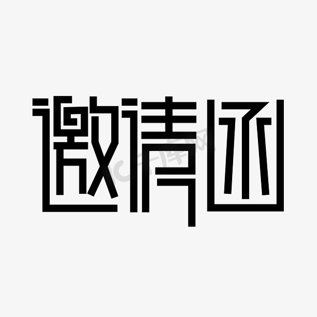 邀请函创意字体图片