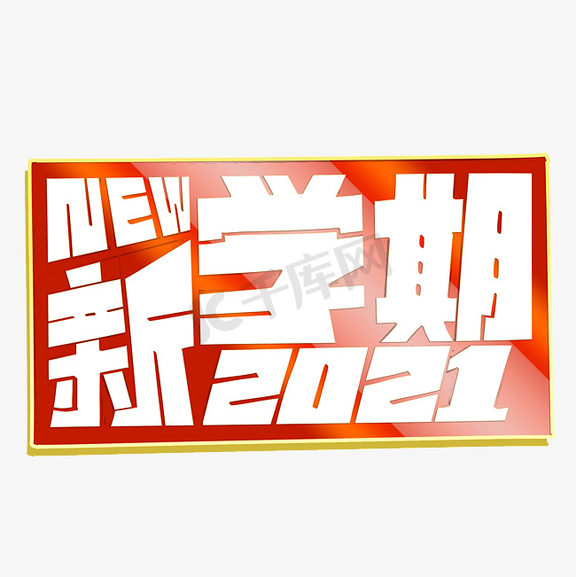 NEW新学期2021字体设计图片