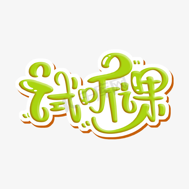 试听课 字体设计图片