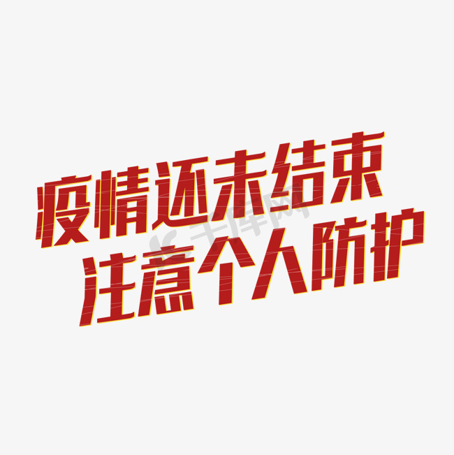 疫情未完注意防护提示语图片