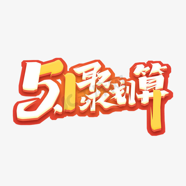 5.1聚划算创意艺术字设计图片