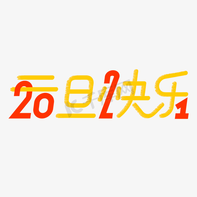 2021元旦快乐红色黄色喜庆简约电商艺术字图片