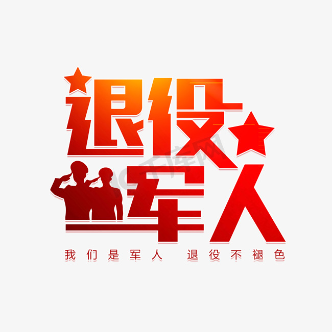 退役军人致敬图片