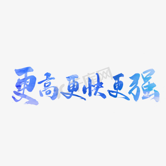 更高更快更强书法字体图片