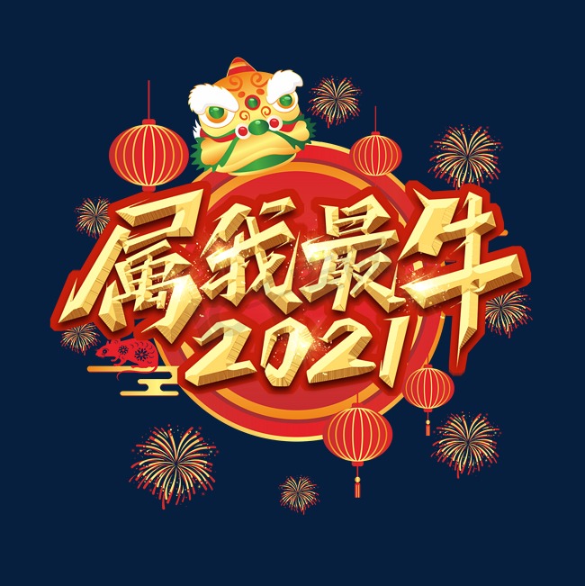 属我最牛2021创意艺术字设计图片