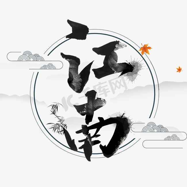 江南艺术字体图片