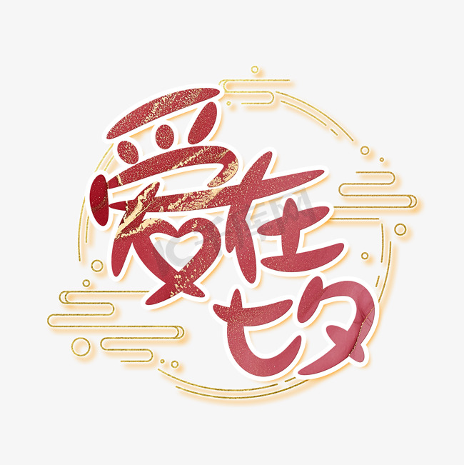 七夕红色烫金中国风卡通爱在七夕手写艺术字图片