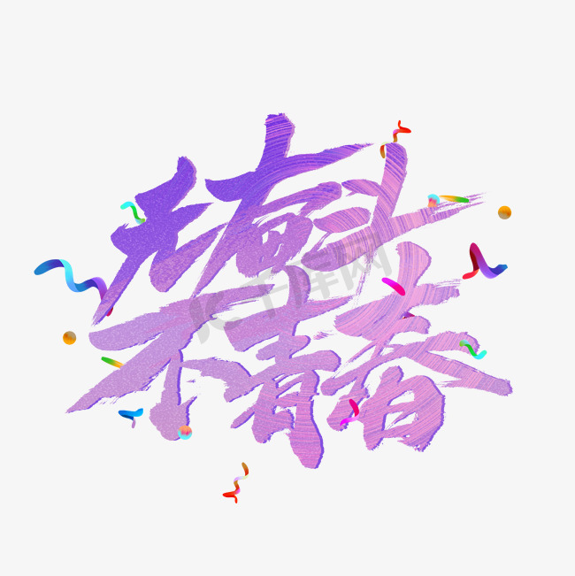 无青春不奋斗紫色毛笔字图片