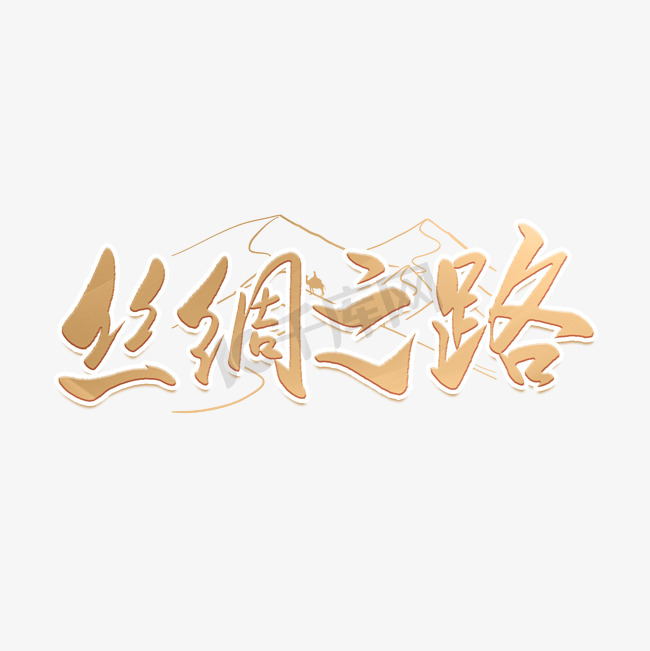 丝绸之路中国风艺术字图片