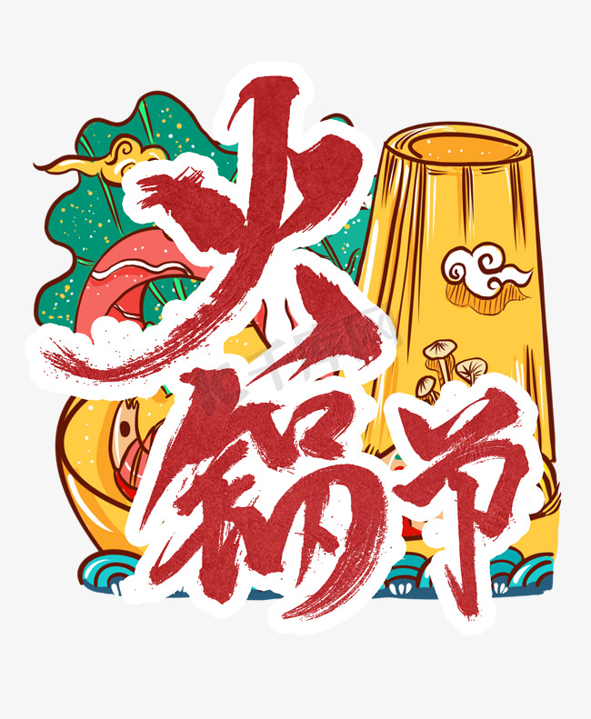 火锅节美食红色艺术字图片