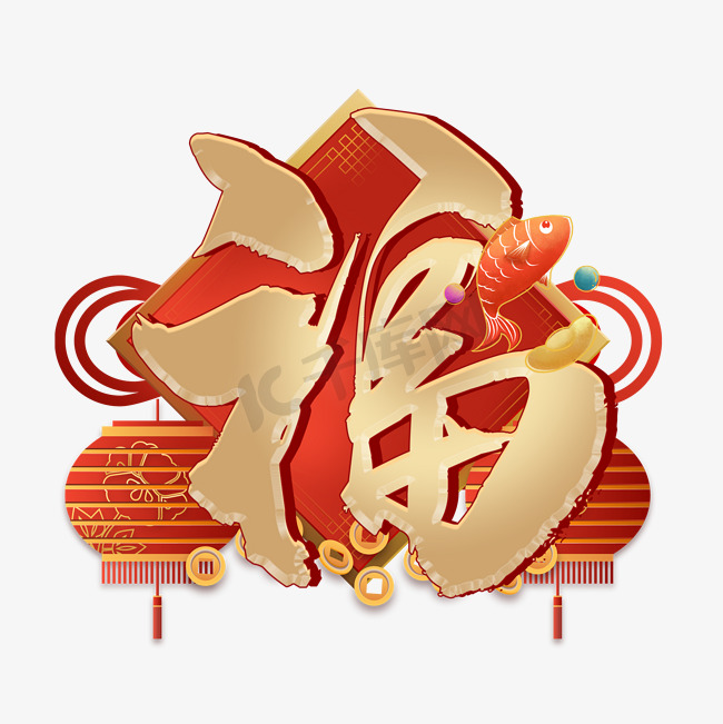 福金色立体中国风艺术字图片
