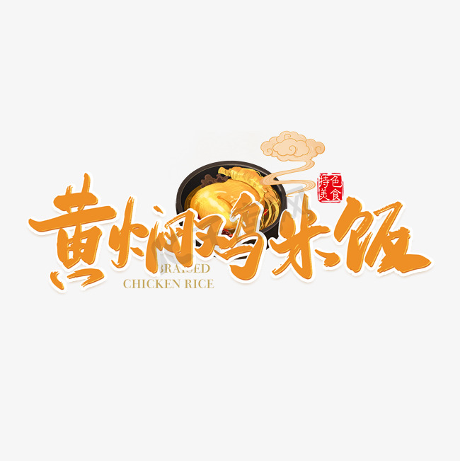 黄焖鸡米饭橙色毛笔艺术字图片