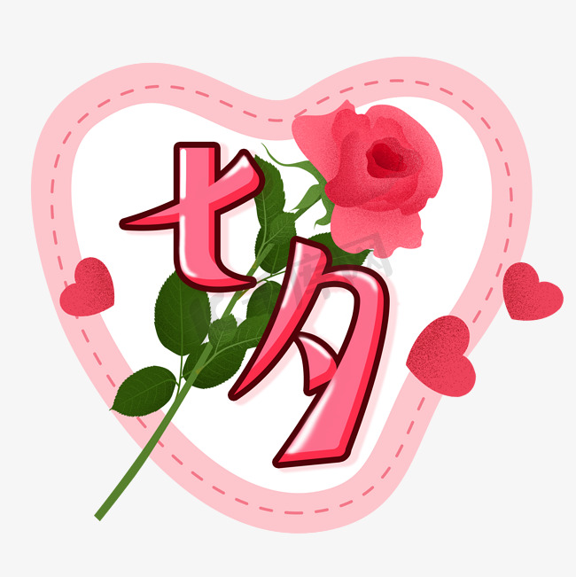 浪漫七夕鲜花玫瑰表白爱心粉色告白图片