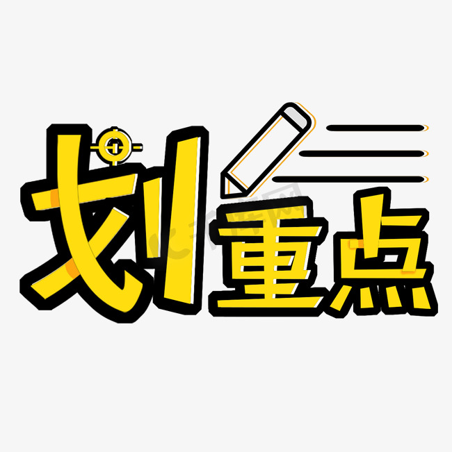 划重点艺术字图片