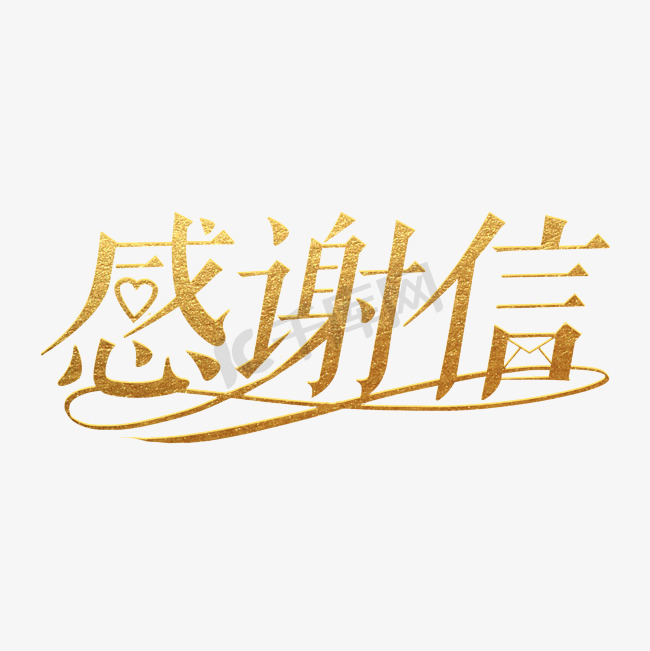 感谢信创意字图片