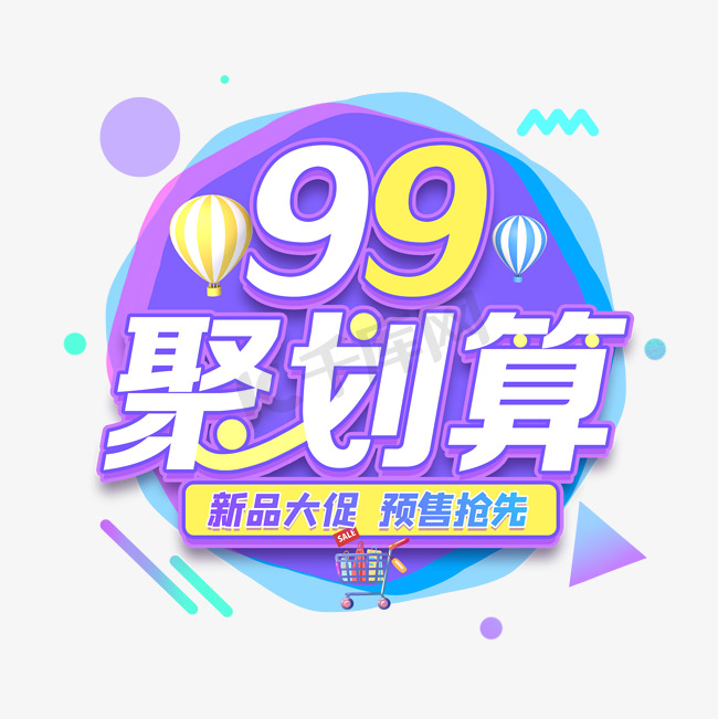 99聚划算图片