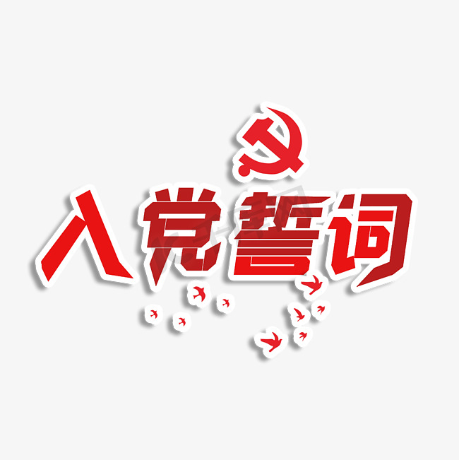 入党誓词主题字图片