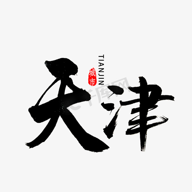 天津书法字体图片
