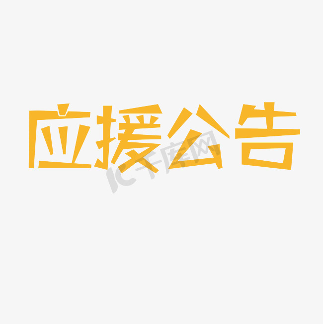 应援公告创意字图片