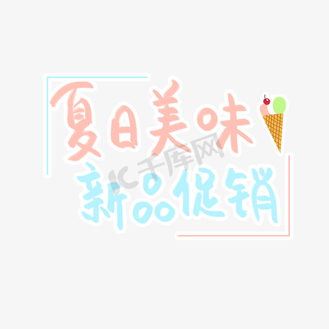 夏日系列清新蓝粉色手写夏日美味新品促销卡通毛笔艺术字图片