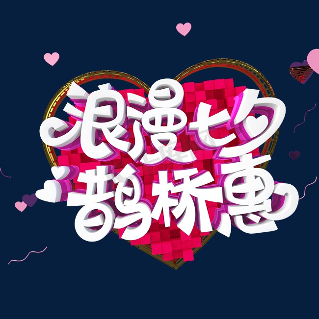 浪漫七夕鹊桥惠字体设计图片