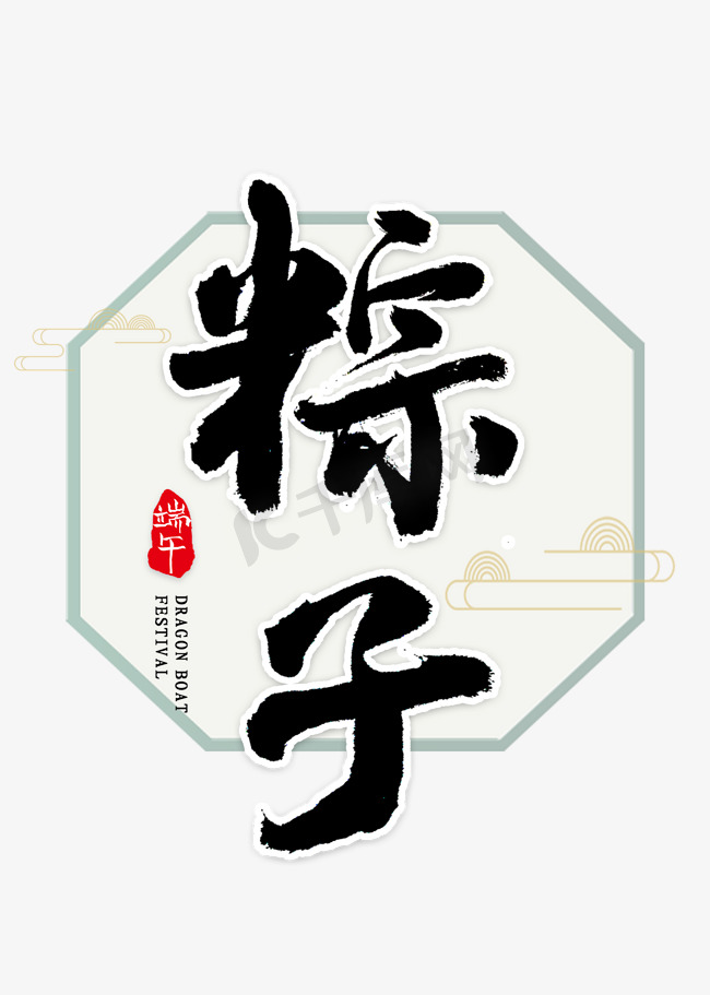粽子书法艺术字体图片