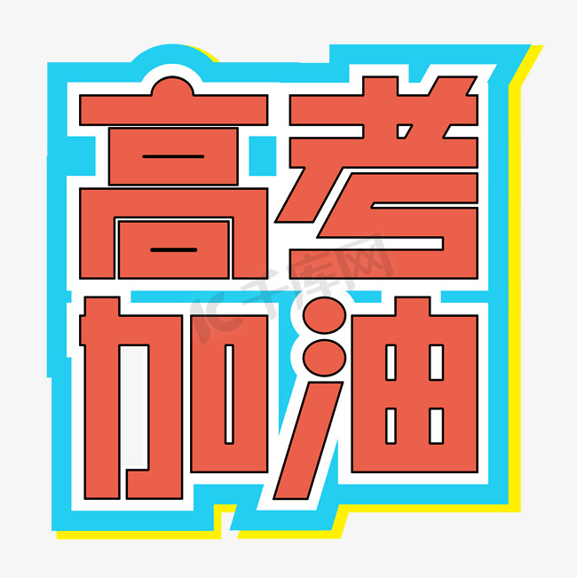 高考加油高中学生高三考试培训班冲刺班备考青春奋斗热血艺术字图片