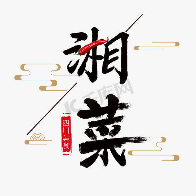 湘菜字体设计图片