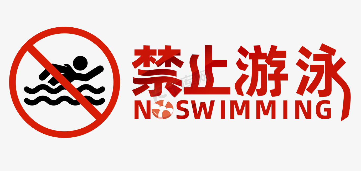 禁止游泳告示牌宣传标语珍爱生命谨防溺水图片