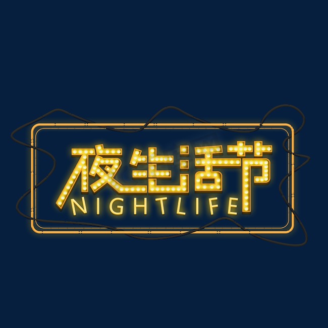 夜生活节潮生活节艺术字图片