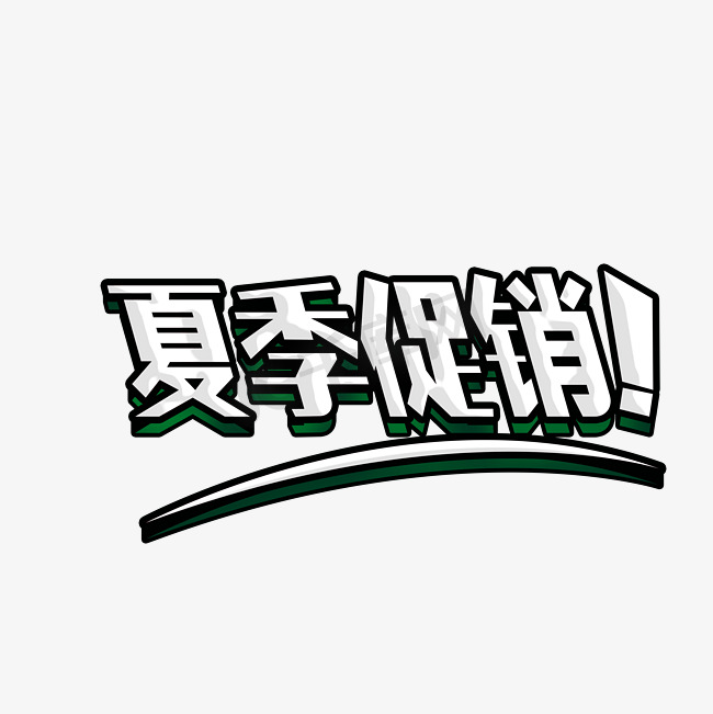 夏季促销电商宣传卡通图片