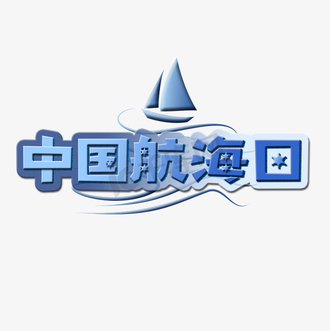 中国航海日蓝色帆船海报艺术字图片