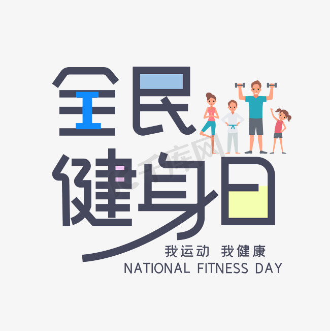 全民健身日字体设计图片