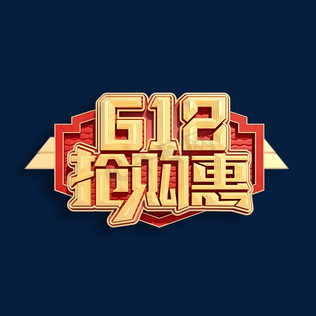 618抢购惠立体艺术字图片