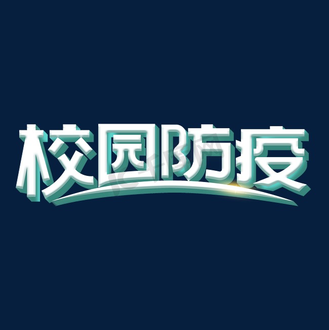 校园防疫字体设计图片